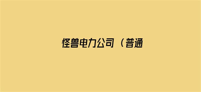 怪兽电力公司 （普通话）